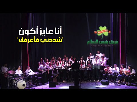 ترنيمة أنا عايز أكون شبهك يا يسوع فريق كورال رئيس السلام من خدمة شددني فأعرفك 2025 