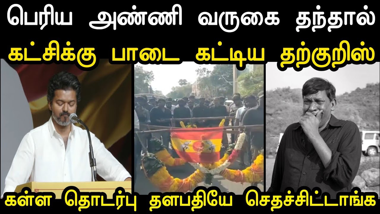 கள்ள தொடர்பு தளபதியே செதச்சிட்டாங்க 😭 | Tvk Latest Troll | Vijay Vs Sangeeta Troll | Mr Palam 