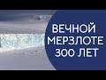 Вечной мерзлоте - не больше 300 лет.