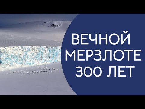 Видео: Вечной мерзлоте - не больше 300 лет.