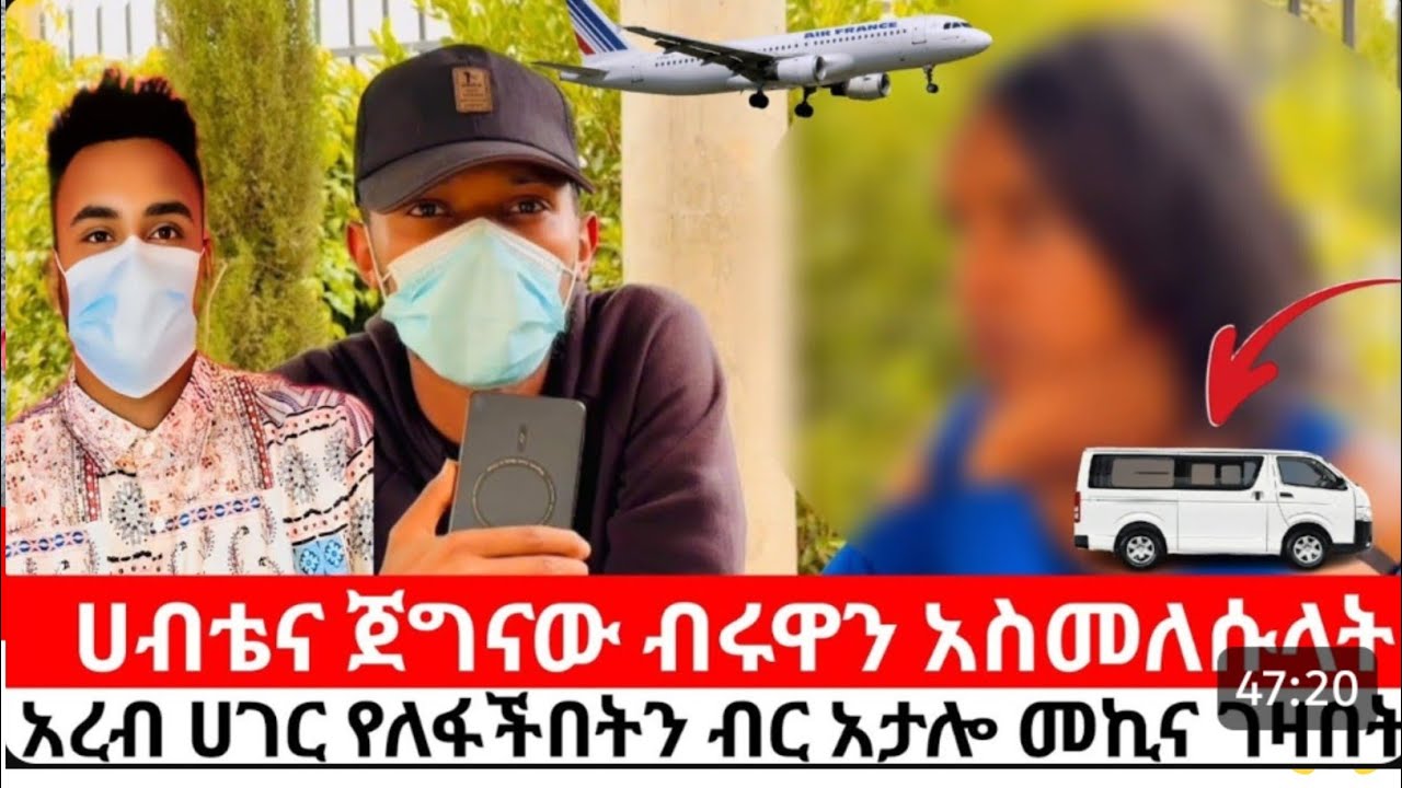 አረብ ሀገር የለፋችበትን ብር አታሎ መኪና ገዛበት.ሀብቴና ጀግናው አስመለሱላት 💪