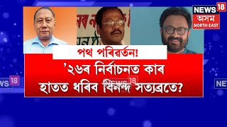 Binanda Saikia Left Bjp বজপ তযগ কৰল পৰকতন বধযক বননদ শইকয আৰ মনছ ৰপয N18V