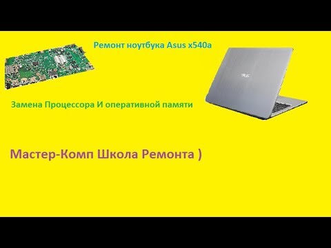 Ремонт Asus X540S Замена процессора