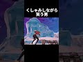 くしゃみをするタイミングで笑ってしまう男w(にしても酷いなぁw)【フォートナイト/Fortnite】#shorts #short