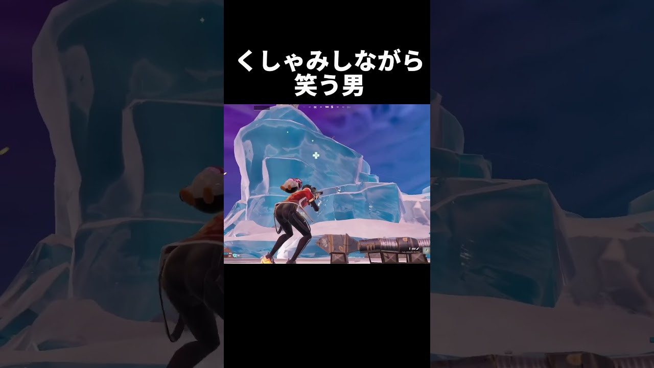 くしゃみをするタイミングで笑ってしまう男w(にしても酷いなぁw)【フォートナイト/Fortnite】#shorts #short