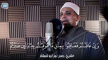 سورة النحل للقارئ: حسن نور أبو شوشة