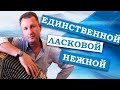 Паша гармонист - Единственной, Ласковой, Нежной. САМАЯ КРАСИВАЯ ПЕСНЯ ДЛЯ ЛЮБИМОЙ НА YOUTUBE.