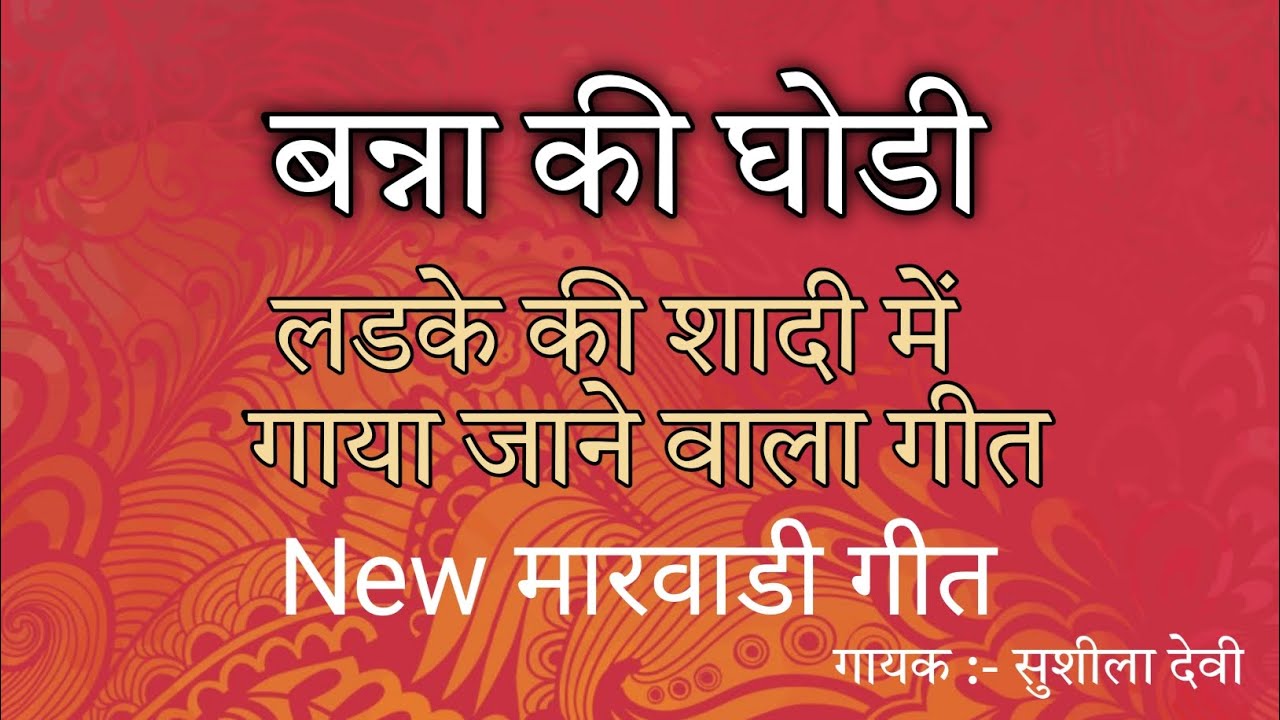 बन्ना की घोड़ी - लड़के की शादी में गाया जाने वाला सुपरहिट गीत | New Marwadi Song | Sushila Devi