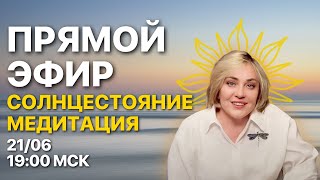 МЕДИТАЦИЯ СОЛНЦЕСТОЯНИЕ  | ПРЯМОЙ ЭФИР | 21.06.23 19:00 МСК | МОРЕЯ