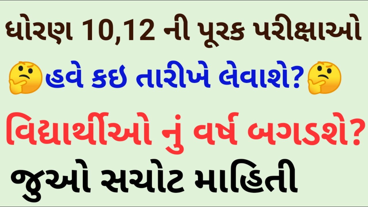 repeater exam date std 10,12 in Gujarat ધોરણ 10,12 રિપીટર માટે પરીક્ષા
