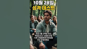 10월 28일 당신의 성격 유형 퀴즈 #성격테스트 #성격유형 #심리테스트 #퀴즈 #성격퀴즈 #MBTI #오늘의성격 #심리학 #성격 #자기계발
