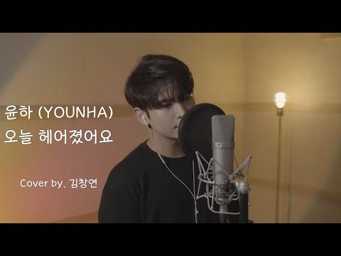 윤하(YOUNHA) - 오늘 헤어졌어요_Cover by. 김창연