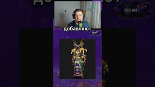 ЖДЕМ НОВЫХ СЕТОВ, А ПОЛУЧАЕМ ЭТО В MIDNIGHT.... НОВОСТИ WOW 12.0.1 #games #wow 12.0.1 #warcraft