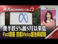 Fed利率不變但鷹派抬頭 美股重挫 川普揚言痛擊伊朗 油飆7% 財報出爐!微軟盤後大漲.Meta重挫 高通9月調漲晶片價格｜主播陳韋如｜【非凡Morning Call】20260730｜非凡財經新聞