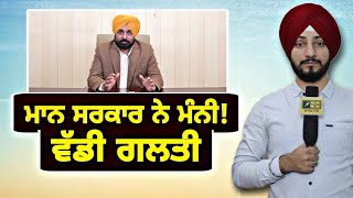 ਮਾਨ ਸਰਕਾਰ ਨੇ ਖੁਦ ਮੰਨੀ ਵੱਡੀ ਗਲਤੀ, ਪੈ ਗਿਆ ਰੌਲਾ Bhagwant Maan Govt Accepts Mistake | Judge Singh Chahal