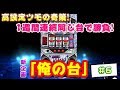 特定日実戦!ツモるとしたらここしかない…!?【俺の台#6】