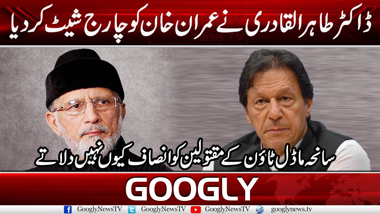 Dr Tahirul Qadri Nai Imran Khan Ko Charge Sheet Kar Diya | Googly News ...
