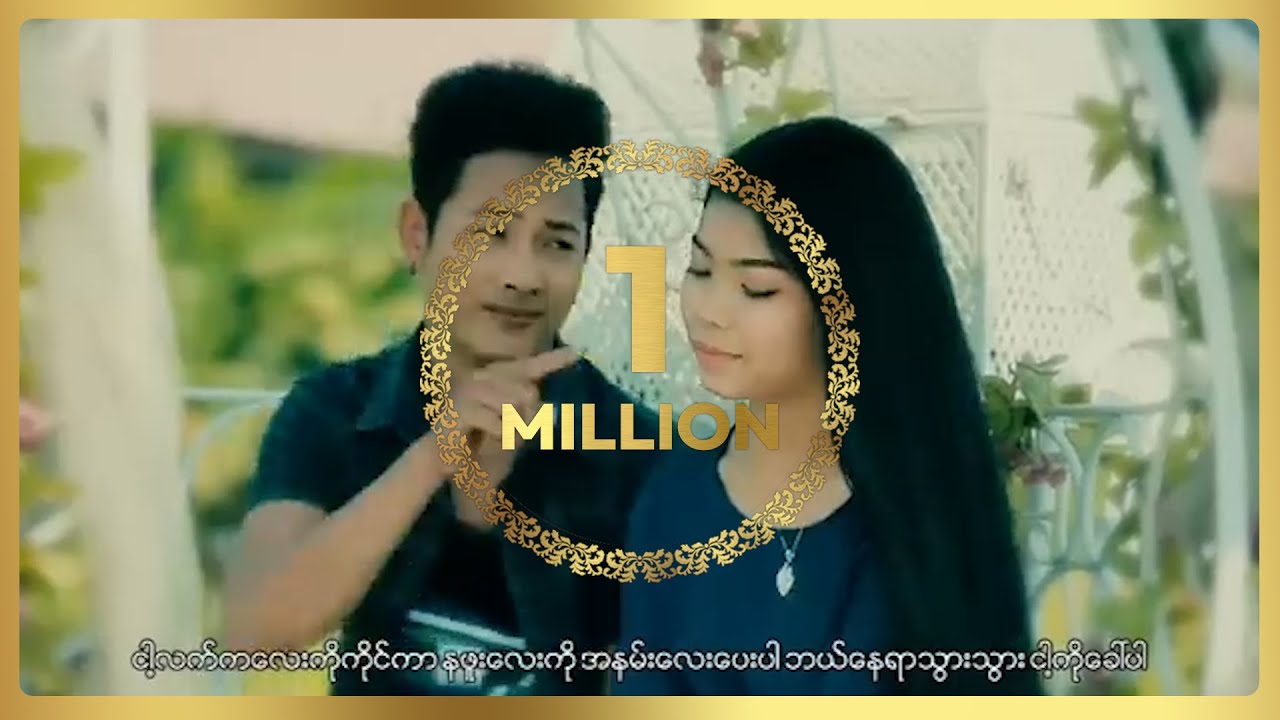 မေသက်ထားဆွေ - အနားနားမှာ