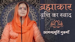 ब्रह्माकार वृत्ति का स्वाद | Anandmurti Gurumaa