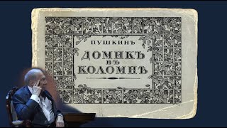 Домик в Коломне. Сергей Юрский читает Александра Пушкина.
