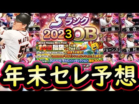 【プロスピA】年末セレクション登場日ほぼ確定!形式はどうなる?登場選手予想【プロ野球スピリッツA】