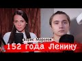 152 ГОДА ВЛАДИМИРУ ЛЕНИНУ. Путин и декоммунизация. BadComedian им. Столыпина // Борис Морозов