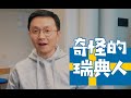 在瑞典，你可能吃不到肉（又名：我和瑞典教授飙中文）｜博士VLOG