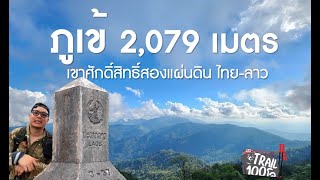 Trail100โล l ภูเข้ 2,079 เมตร ขุนเขาศักดิ์สิทธิ์สองแผ่นดิน ไทย - ลาว