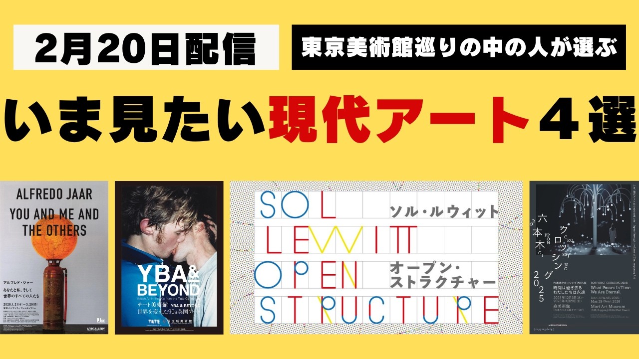 いま見たい現代アート４選（2月20日）、アルフレド・ジャー、 YBA & BEYOND、ソル・ルウィット、六本木クロッシング −東京美術館巡り