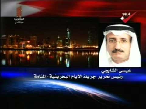 لقاء عيسى الشايجي جريدة الايام تلفزيون البحرين