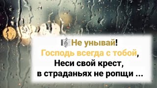 🎼Не Унывай! Господь Всегда С Тобой, Неси Свой Крест, В Страданьях Не Ропщи...