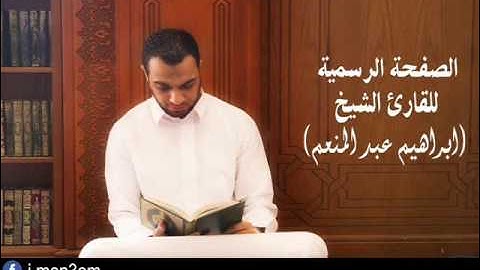 سورة لقمان من تسجيلات تراويح رمضان 1437هـ  للقارئ الشيخ ابراهيم عبد المنعم