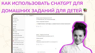 Как использовать ChatGPT для создания домашних заданий для детей 📚Учёба дома с ИИ и AI уроки. screenshot 3