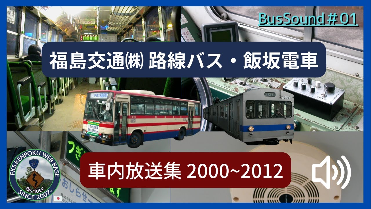 バスサウンド#01 福島交通路線バス・飯坂電車車内放送集(2000～2012年)