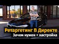 Всё о РЕТАРГЕТИНГЕ за 15 минут! Основы, настройка!