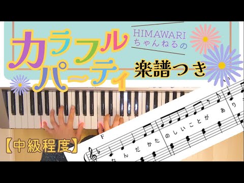 カラフル・パーティ (フルサイズ・歌詞・コード付) - HIMAWARIちゃんねる