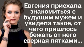 Евгения приехала знакомиться с будущим мужем, не подозревая, что ей придётся бежать от него...