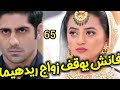 مسلسل عملية سرية الحلقة 65 فانش يوقف زواج ريدهيما من كابير وتنصدم العائله بعوده فانش 