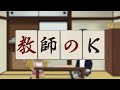 オリジナルミニアニメ「教師のK 〜役満〜」／TVアニメ『凍牌〜裏レート麻雀闘牌録〜』