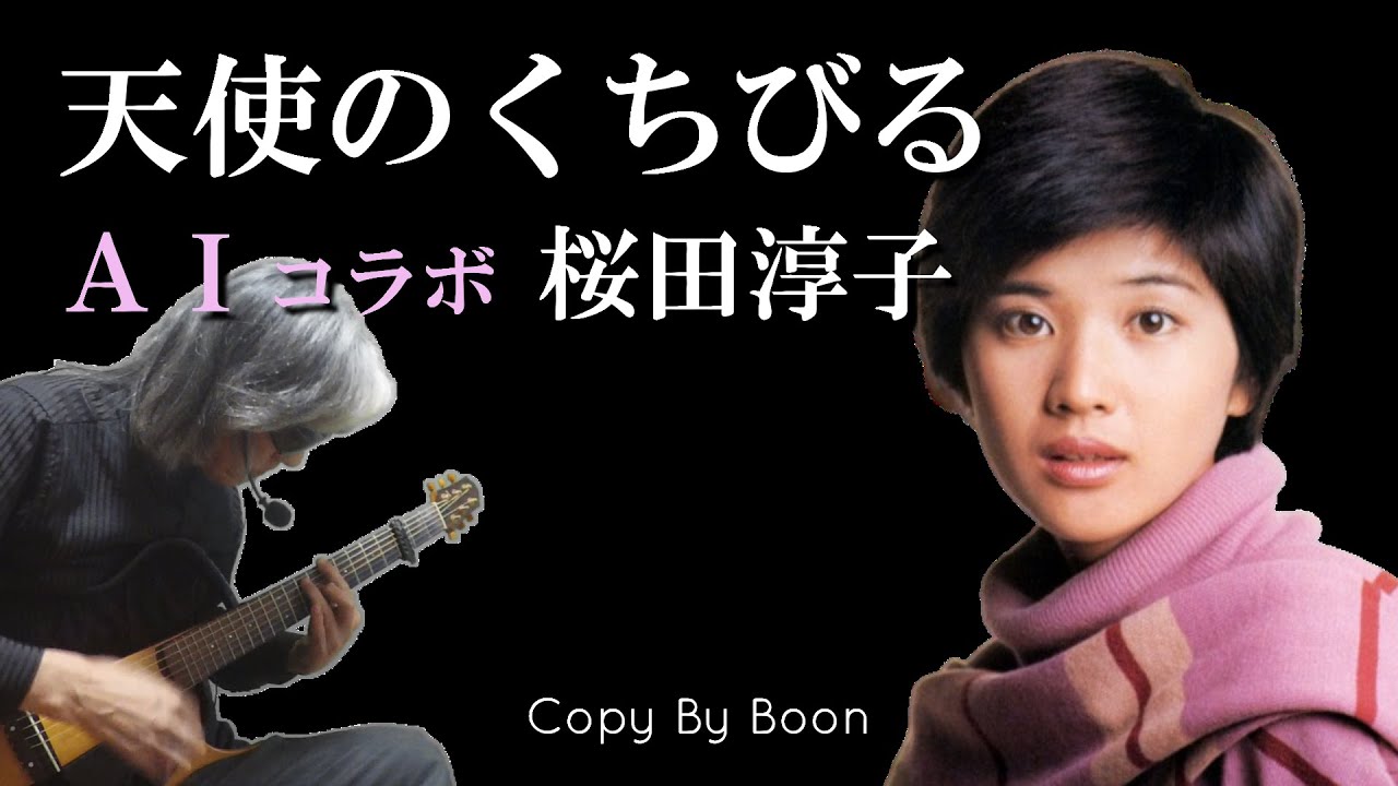 天使のくちびる　With桜田淳子 by Boon