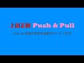上田正樹 Push&amp;Pull Live 1979
