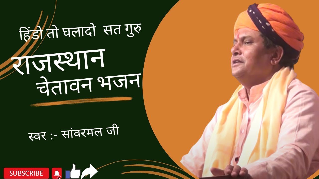 hindo to ghala do satguru mera sanwarmal saini bhajan rajasthani malgar #trending #bhajan