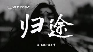 🔥《歸途》JI THEONLY｜ 必聽情緒歌曲 ｜ 「我只剩滿盤皆輸 ，I’m lost in the dark找不到歸途」原創歌曲 🎧  Lyric Video