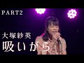 大塚紗英『吸いがら』リリースイベント Part2 アカペラ動画/Sae Otsuka『Cigarette Butt』