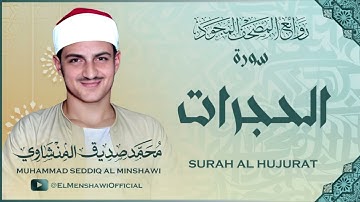 خشوع يهز النفوس في سورة الحجرات بتجويد مبكي للشيخ محمد صديق المنشاوي رحمه الله