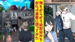 【漫画】俺をからかう幼馴染みを驚かせたい！怖すぎるお化け屋敷に誘ってみた結果…（恋愛マンガ動画）