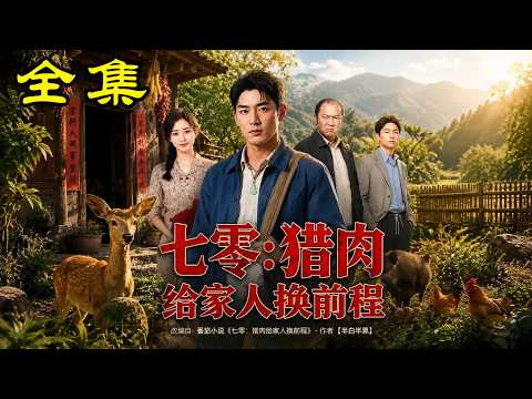 《七零：猎肉给家人换前程！》【第1~79集】重生七零带空间，满山猎物换前程，恶霸屡次挑衅？反手让他后悔！#麻梨酥 #玄幻 #热血 #逆袭 #穿越 #爽文 #古装 #都市