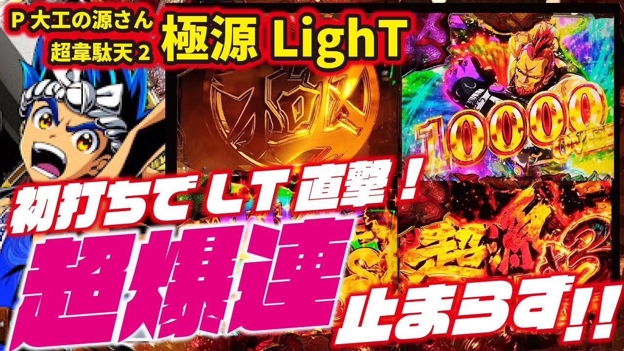 【奇跡連発】P大工の源さん超韋駄天2極源LighT 2024/04/10 【猛爆連チャン】