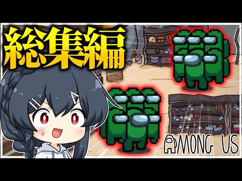 AmongUs 過去のおもしろ神試合一気見 闇鍋アモング総集編part12