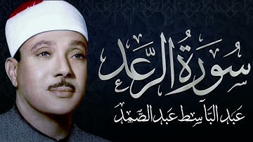 سورة الرعد تلاوة خاشعة ومؤثرة تريح القلب للشيخ عبد الباسط عبد الصمد 